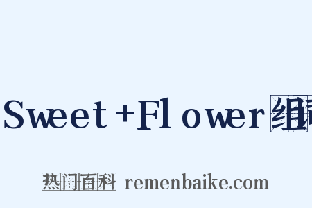 Sweet+Flower组词是什么意思的图片